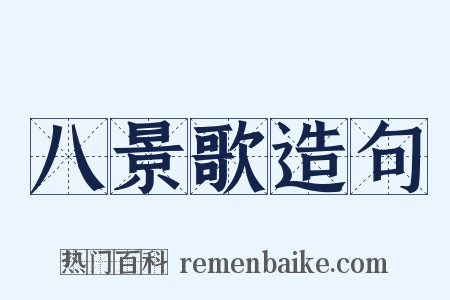 八景歌造句是什么意思的图片